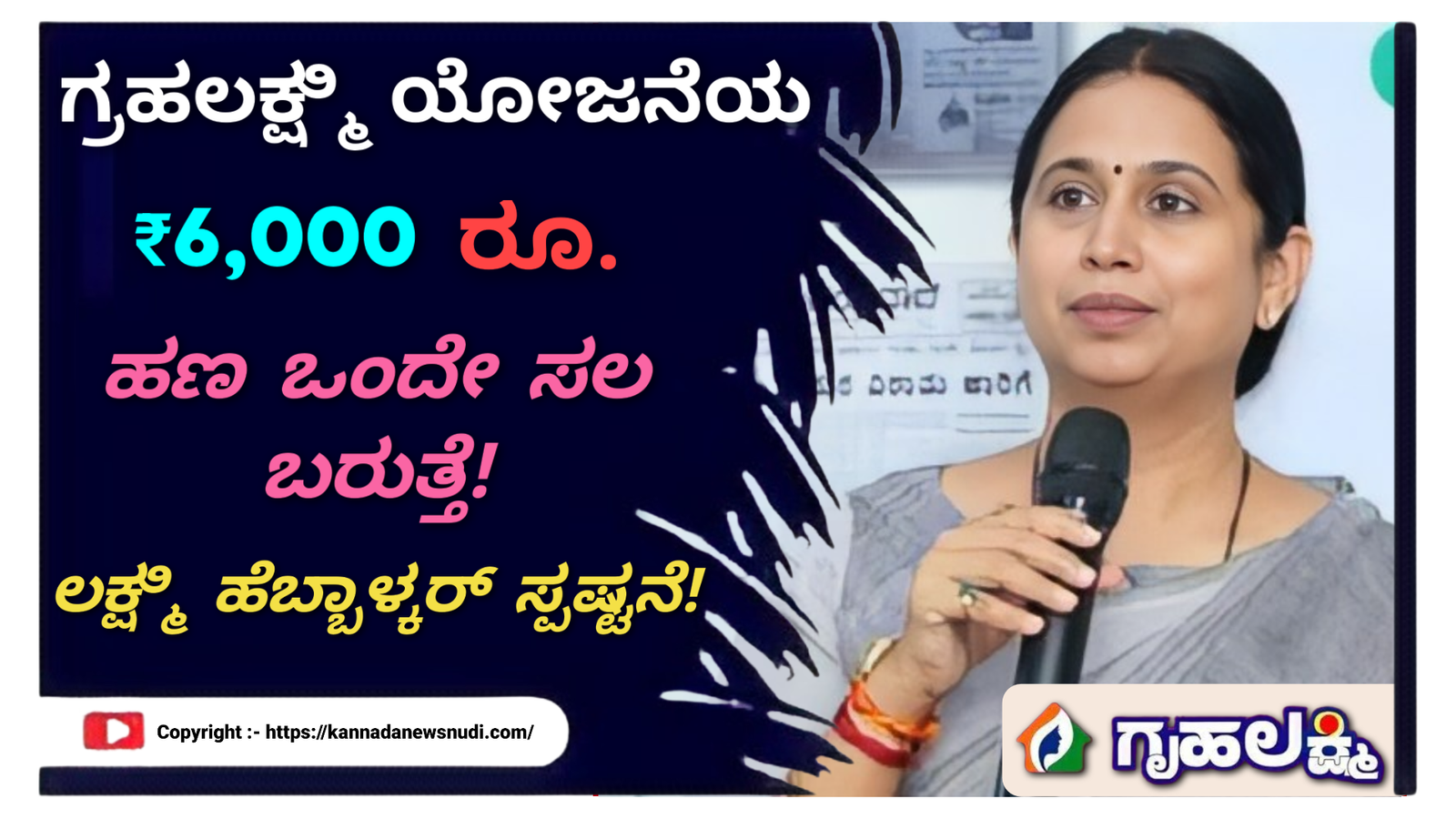 Gruhalakshmi Scheme : ಗೃಹಲಕ್ಷ್ಮಿ ಯೋಜನೆಯ ₹6,000 ರೂ. ಹಣ ಒಂದೇ ಸಲ ಬರುತ್ತೆ! ಲಕ್ಷ್ಮಿ ಹೆಬ್ಬಾಳ್ಕರ್ ಸ್ಪಷ್ಟನೆ.!!