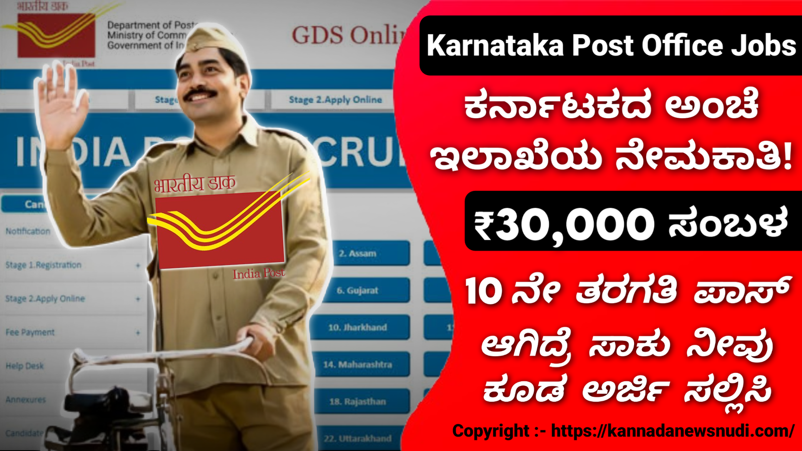 Karnataka Post Office Jobs Recruitment: ಕರ್ನಾಟಕ ಅಂಚೆ ಇಲಾಖೆಯ ನೇಮಕಾತಿ! 30,000 ರೂ. ಸಂಬಳ 10ನೇ ತರಗತಿ ಪಾಸ್ ಆಗಿದ್ರೆ ಸಾಕು ನೀವು ಕೂಡ ಅರ್ಜಿ ಸಲ್ಲಿಸಿ