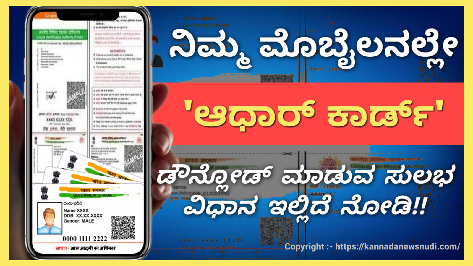 Adhaar Card Download: ನಿಮ್ಮ ಮೊಬೈಲ್ ನಲ್ಲಿಯೇ ‘ಆಧಾರ್ ಕಾರ್ಡ್’ ಡೌನ್ಲೋಡ್ ಮಾಡುವ ವಿಧಾನ ಇಲ್ಲಿದೆ ನೋಡಿ..!