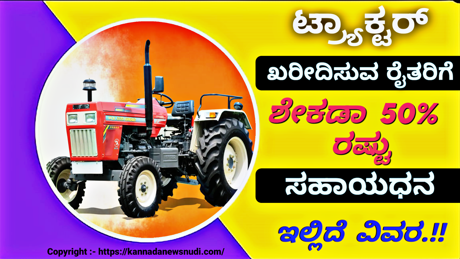 Tractor Subsidy Scheme: ಟ್ರ್ಯಾಕ್ಟರ್ ಖರೀದಿಸುವ ರೈತರಿಗೆ ಶೇಕಡಾ 50% ರಷ್ಟು ಸಹಾಯಧನ.! ಇಲ್ಲಿದೆ ವಿವರ.