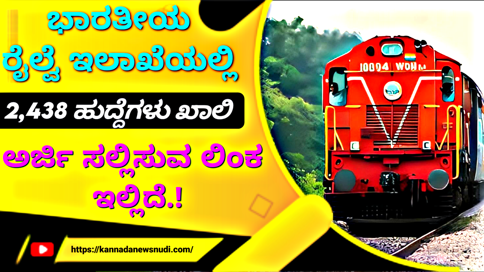 Railway Jobs Recruitment: ಭಾರತೀಯ ರೈಲ್ವೆ ಇಲಾಖೆಯಲ್ಲಿ 2,438 ಹುದ್ದೆಗಳು ಖಾಲಿ ಅರ್ಜಿ ಸಲ್ಲಿಸುವ ಲಿಂಕಿ ಇಲ್ಲಿದೆ ನೋಡಿ.