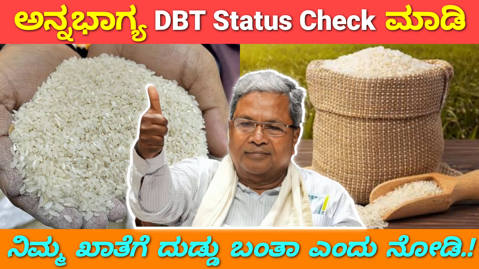 ಅನ್ನ ಭಾಗ್ಯ DBT Status Check ಮಾಡಿ  ನಿಮ್ಮ ಬ್ಯಾಂಕ್ ಖಾತೆಗೆ ದುಡ್ಡು ಬಂತಾ ಎಂದು ನೋಡಿ ಇಲ್ಲಿದೆ ಲಿಂಕ್.!!