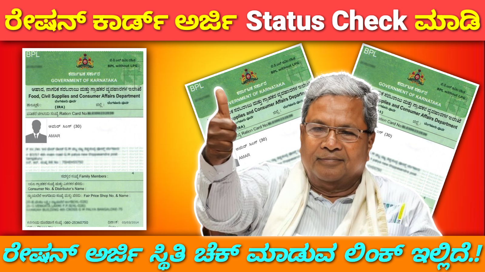 ರೇಷನ್ ಕಾರ್ಡ್ ಅರ್ಜಿ Status Check ಮಾಡಿ ರೇಷನ್ ಕಾರ್ಡ್ ಅರ್ಜಿ ಸ್ಥಿತಿ ಚೆಕ್ ಮಾಡುವ ಲಿಂಕ್ ಇಲ್ಲಿದೆ ನೋಡಿ.!!