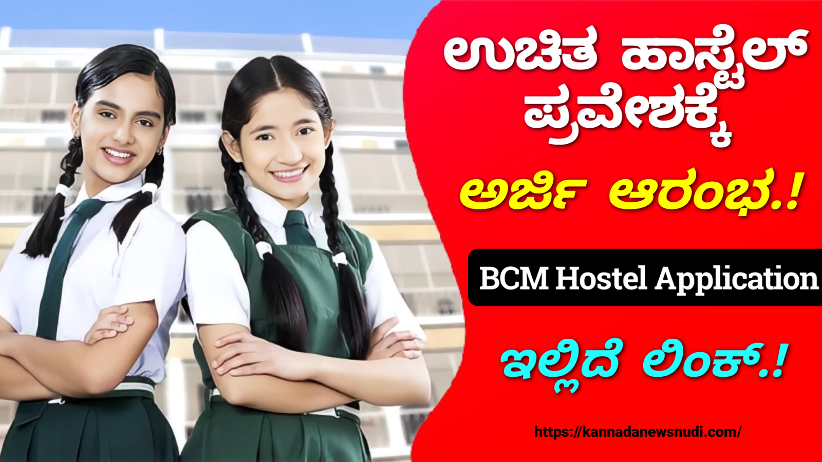 BCM Hostel Application 2024: ಉಚಿತ ಹಾಸ್ಟೆಲ್ ಪ್ರವೇಶಕ್ಕೆ ಅರ್ಜಿ ಆರಂಭ ಇಲ್ಲಿದೆ ಸಂಪೂರ್ಣ ಮಾಹಿತಿ.!!