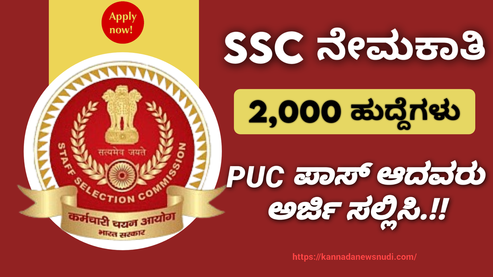 SSC Recruitment: SSC ನೇಮಕಾತಿ 2,000 ಹುದ್ದೆಗಳು ಖಾಲಿ! PUC ಪಾಸಾದವರು ಅರ್ಜಿ ಸಲ್ಲಿಸಲು ಇಲ್ಲಿದೆ ಲಿಂಕ್.!!