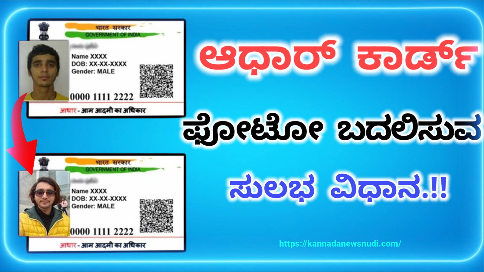 Adhaar Card: ಆಧಾರ್ ಕಾರ್ಡ್ ನಲ್ಲಿ ಫೋಟೋ ಬದಲಿಸುವ ವಿಧಾನ ಇಲ್ಲಿದೆ ನೋಡಿ.!!