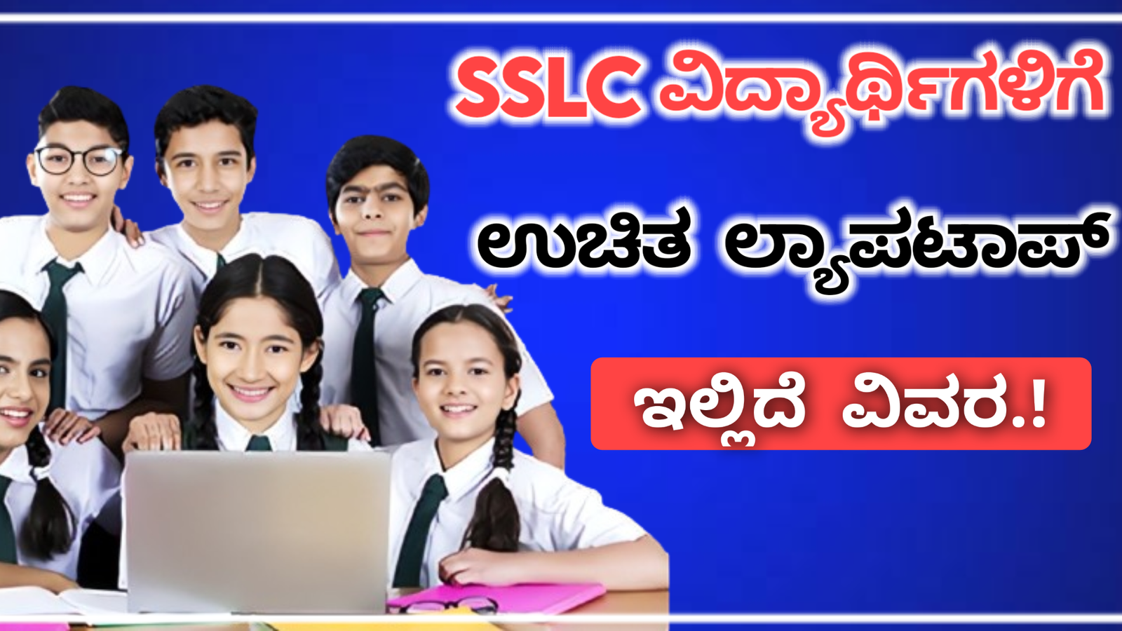 Free Laptop Scheme 2024: SSLC ವಿದ್ಯಾರ್ಥಿಗಳಿಗೆ ಉಚಿತ ಲ್ಯಾಪ್ ಟಾಪ್ ವಿತರಣೆ ಇಲ್ಲಿದೆ ವಿವರ.!