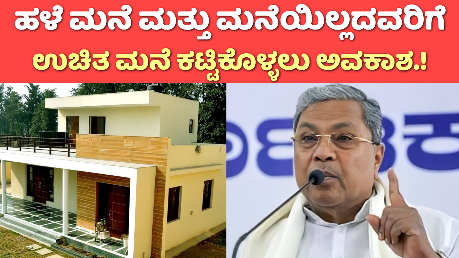 Basav Vasati Scheme 2024: ಹಳೆ ಮನೆ ಮತ್ತು ಮನೆ ಇಲ್ಲದವರಿಗೆ ಉಚಿತವಾಗಿ ಮನೆ ಕಟ್ಟಿಕೊಳ್ಳಲು ಅವಕಾಶ.!