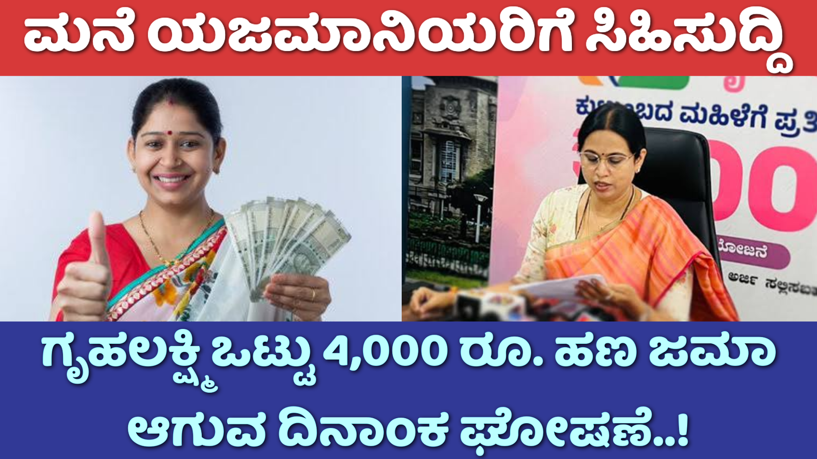 Gruhalakshmi Scheme: ಮನೆ ಯಜಮಾನಿಯರಿಗೆ ಸಿಹಿ ಸುದ್ದಿ ಗೃಹಲಕ್ಷ್ಮಿ ಒಟ್ಟು 4,000 ರೂ‌. ಹಣ ಜಮಾ ಆಗುವ ದಿನಾಂಕ ಘೋಷಣೆ.!