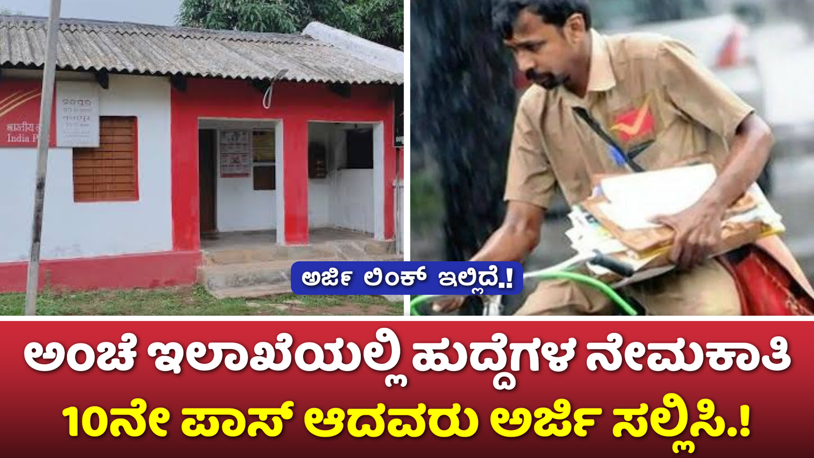 Post Office Recruitment 2024: ಅಂಚೆ ಇಲಾಖೆಯಲ್ಲಿ ಹುದ್ದೆಗಳ ನೇಮಕಾತಿ.! 10ನೇ ತರಗತಿ ಪಾಸ್ ಆಗಿದ್ದವರು ಅರ್ಜಿ ಸಲ್ಲಿಸಿ.! ಇಲ್ಲಿದೆ ವಿವರ.!