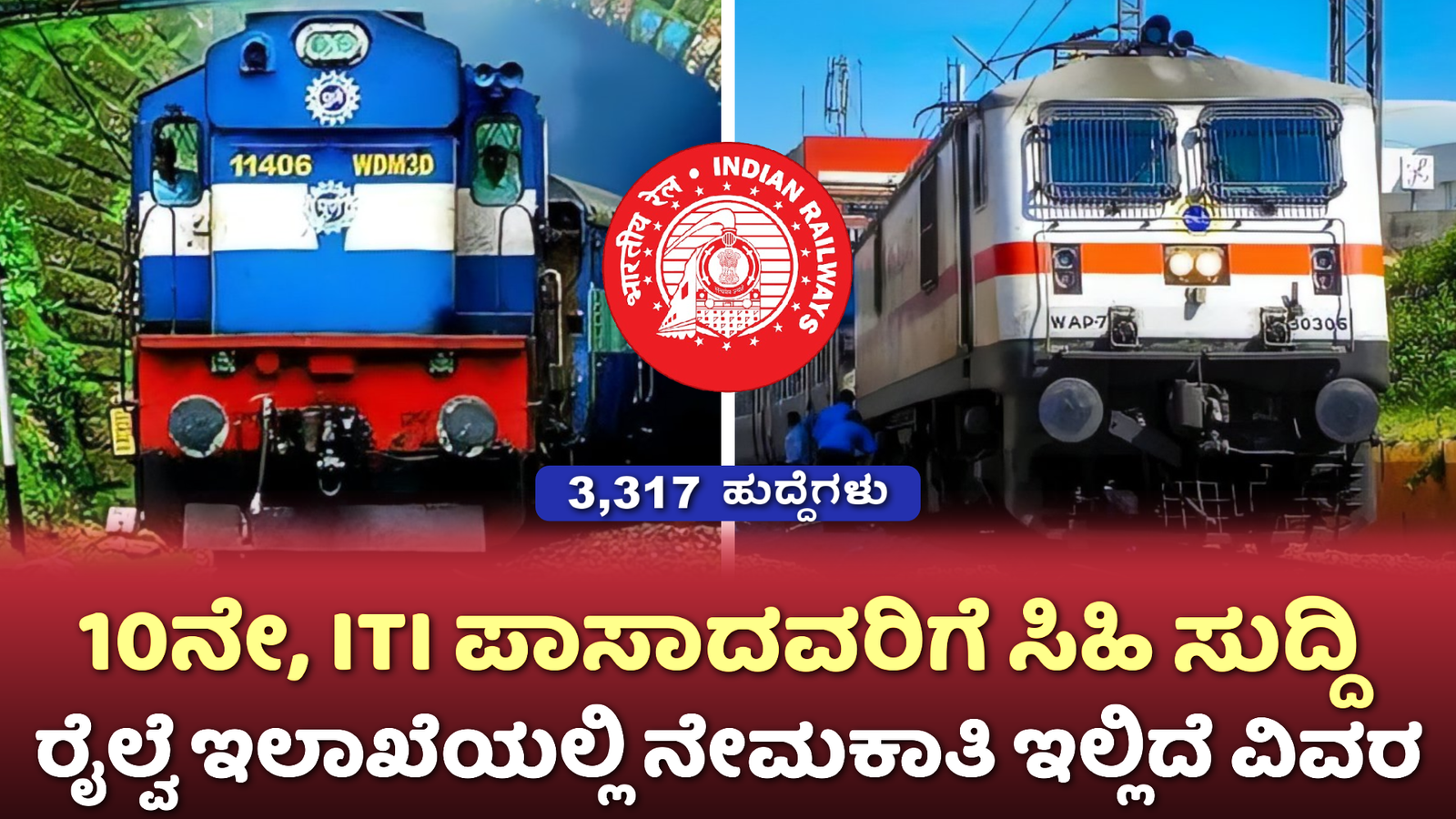 Railway Jobs Recruitment 2024: 10ನೇ ತರಗತಿ ಹಾಗೂ ITI ಪಾಸಾದವರಿಗೆ ಪರೀಕ್ಷೆ ಇಲ್ಲದೆ ರೈಲ್ವೆ ಇಲಾಖೆಯಲ್ಲಿ ಉದ್ಯೋಗವಕಾಶ.!