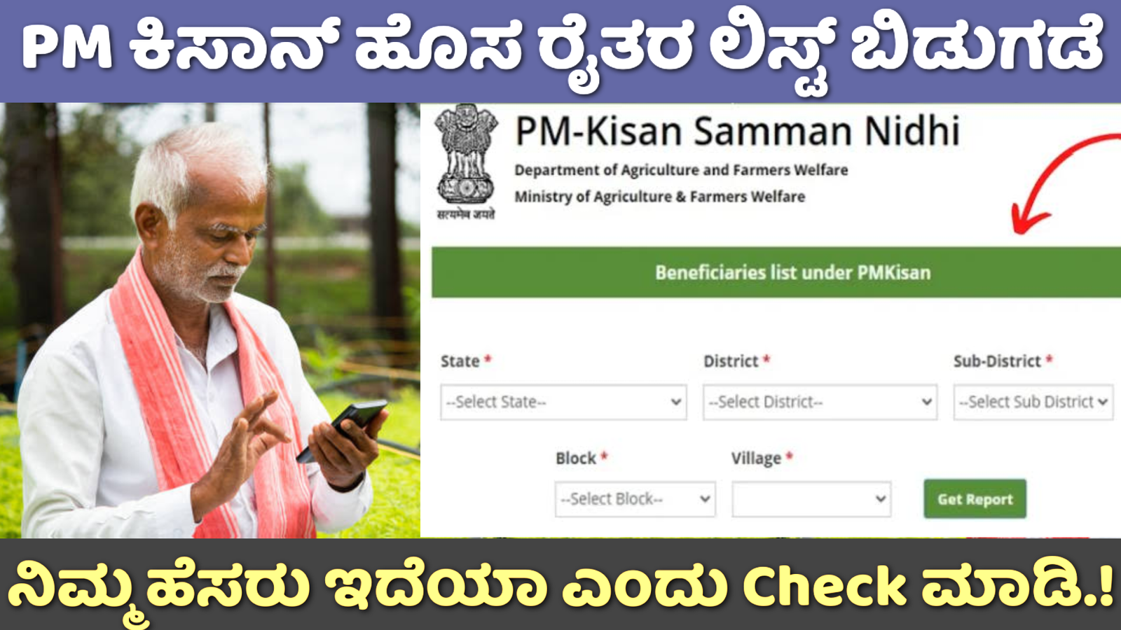 PM Kisan List Check: ಹೊಸ ರೈತರ ಲಿಸ್ಟ್ ಬಿಡುಗಡೆ ನಿಮ್ಮ ಹೆಸರು ಇದೆಯಾ ಎಂದು ಚೆಕ್ ಮಾಡಿ.!