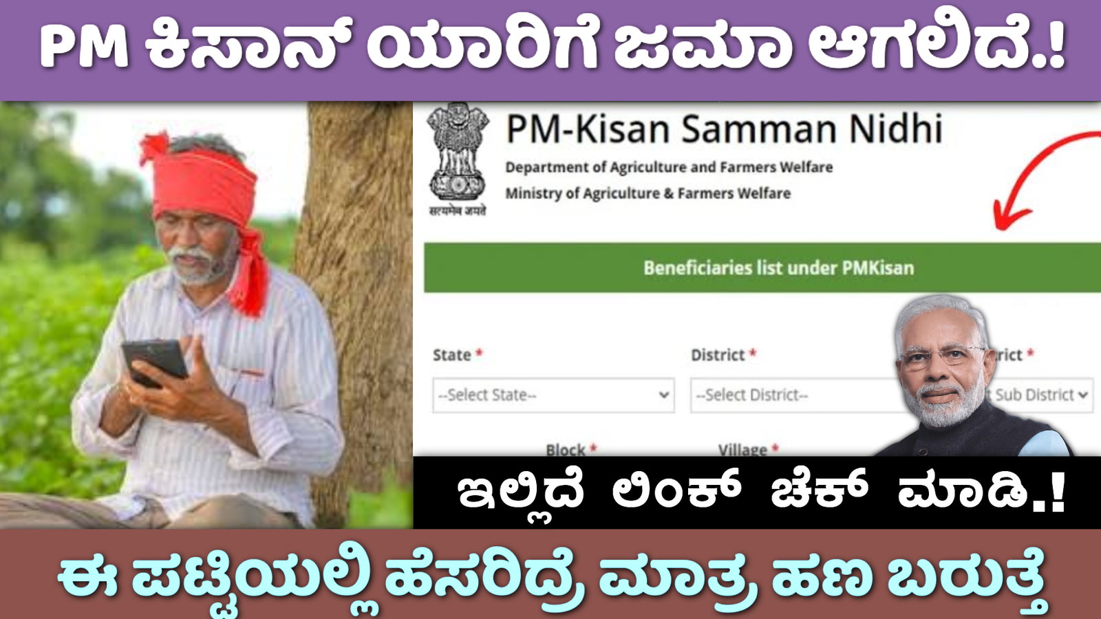 PM Kisan List Check 2024: ಪಿಎಂ ಕಿಸಾನ್ ಹಣ ಯಾರಿಗೆ ಜಮಾ ಆಗಲಿದೆ ಈ ಪಟ್ಟಿಯಲ್ಲಿ ಹೆಸರಿದ್ದರೆ ಮಾತ್ರ ಹಣ ಬರುತ್ತೆ ಇಲ್ಲಿದೆ ಲಿಂಕ್ ಚೆಕ್ ಮಾಡಿ.!