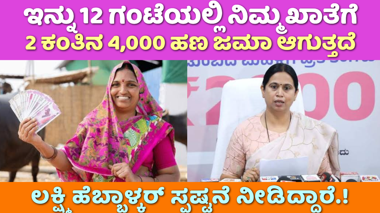 Gruhalakshmi Scheme: ಇನ್ನೂ 12 ಗಂಟೆಯಲ್ಲಿ ನಿಮ್ಮ ಖಾತೆಗೆ 2 ಕಂತಿನ 4,000 ರೂ. ಹಣ ಜಮಾ ಆಗುತ್ತದೆ ಲಕ್ಷ್ಮಿ ಹೆಬ್ಬಾಳ್ಕರ್ ಸ್ಪಷ್ಟನೆ ನೀಡಿದ್ದಾರೆ.!