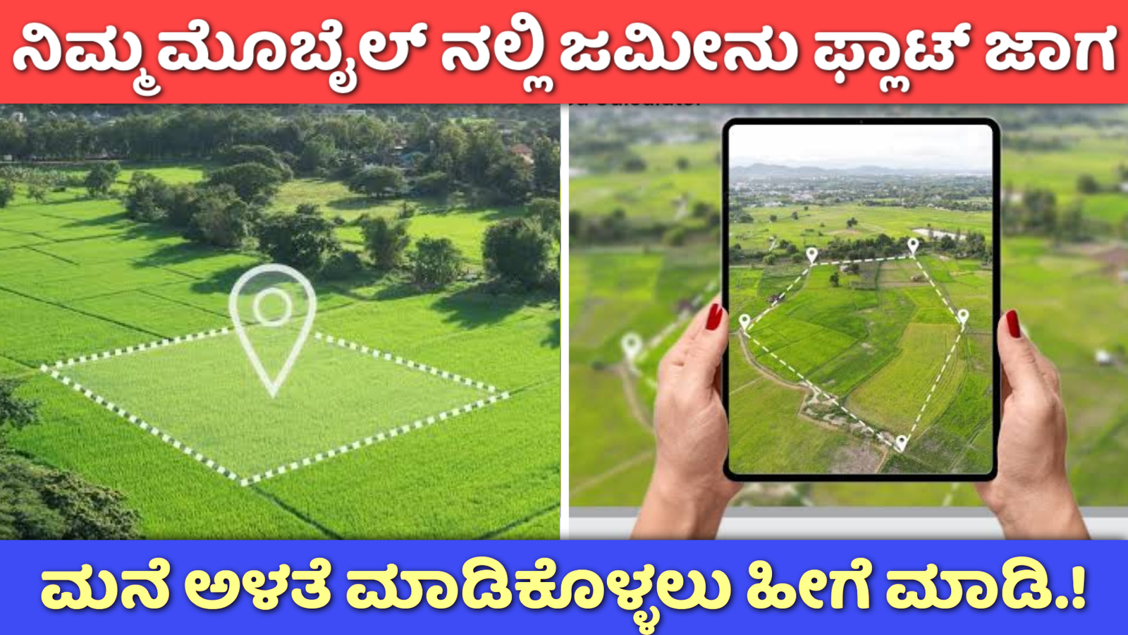 ನಿಮ್ಮ ಮೊಬೈಲ್ ನಲ್ಲಿಯೇ ಜಮೀನು, ಪ್ಲಾಟ್, ಮನೆ ಜಾಗವನ್ನು ಅಳತೆ ಮಾಡುವ ವಿಧಾನ ಇಲ್ಲಿದೆ ನೋಡಿ.!