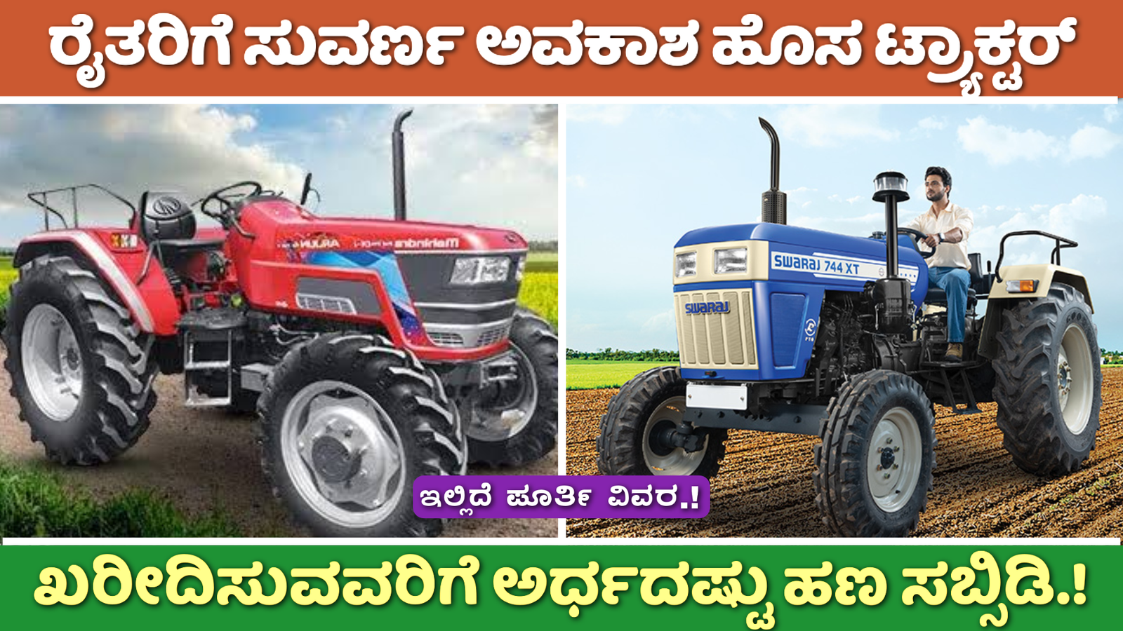 Tractor Subsidy Scheme 2024: ರೈತರಿಗೆ ಸುವರ್ಣ ಅವಕಾಶ ಹೊಸ ಟ್ರ್ಯಾಕ್ಟರ್ ಖರೀದಿಸಲು ಅರ್ಧದಷ್ಟು ಹಣ ಸಬ್ಸಿಡಿ.!