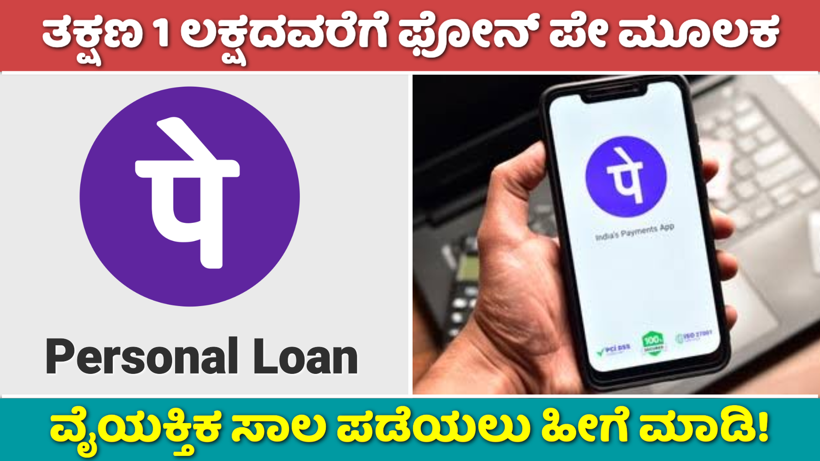 Phone Pay Personal Loan: ತಕ್ಷಣ 1 ಲಕ್ಷದವರೆಗೆ ಫೋನ್ ಪೇ ಮೂಲಕ ವೈಯಕ್ತಿಕ ಸಾಲ ಪಡೆಯಲು ಹೀಗೆ ಮಾಡಿ!