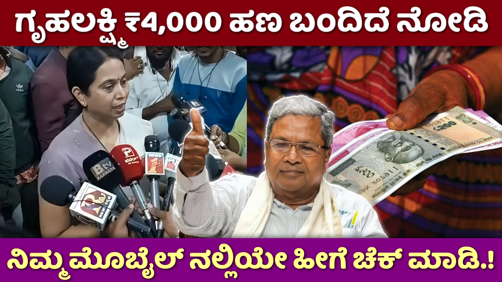 Gruhalakshmi Scheme: ಗೃಹಲಕ್ಷ್ಮಿ ₹4,000 ಹಣ ಬಿಡುಗಡೆ.! ನಿಮ್ಮ ಮೊಬೈಲ್ ನಲ್ಲಿ ಹೀಗೆ DBT Status Check ಮಾಡಿ.!