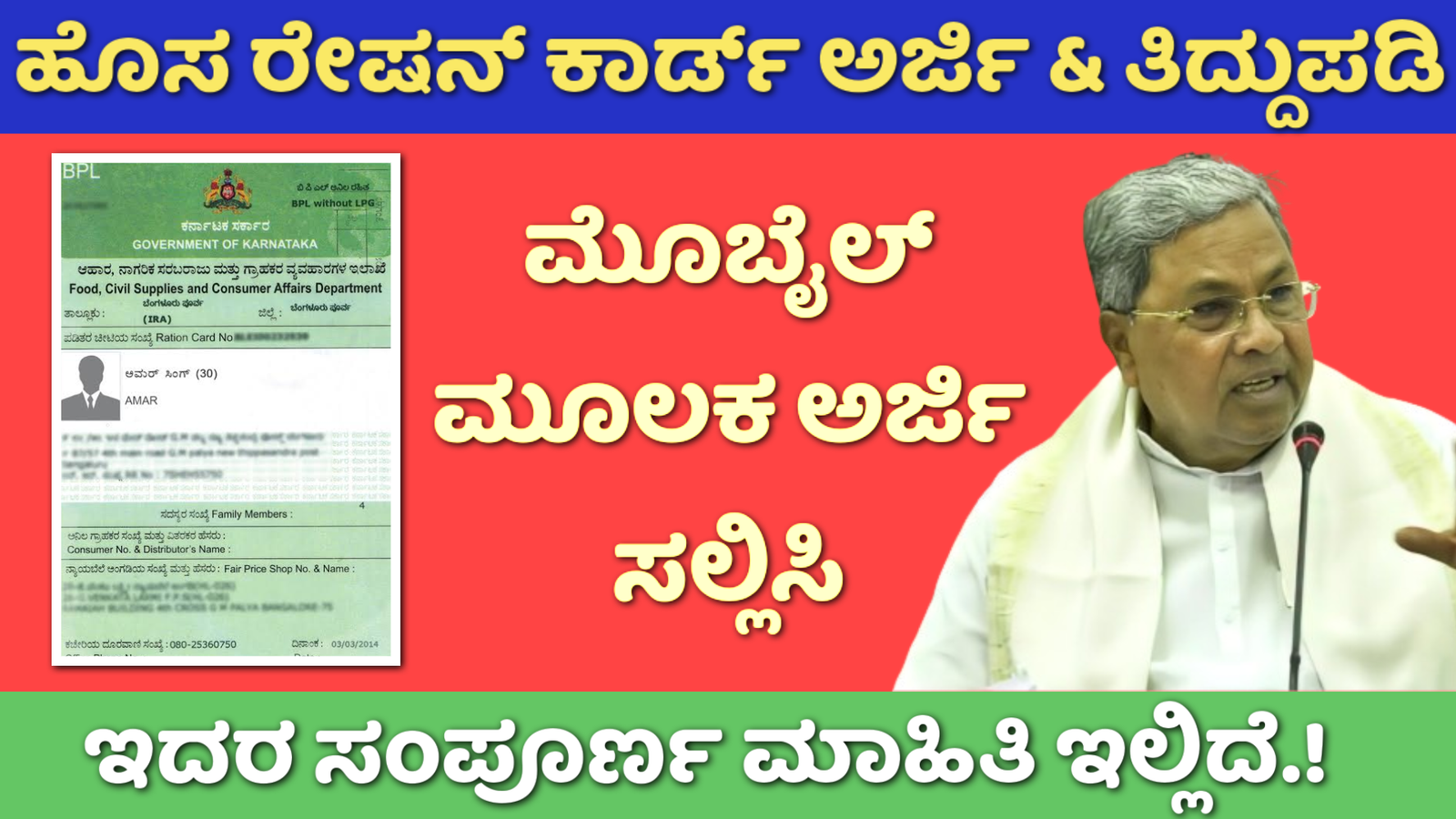 Ration Card Correction: ರೇಷನ್ ಕಾರ್ಡ್ ಅರ್ಜಿ ಮತ್ತು ತಿದ್ದುಪಡಿ ಮಾಡಿಕೊಳ್ಳಲು ಮತ್ತೆ ಅವಕಾಶ.!