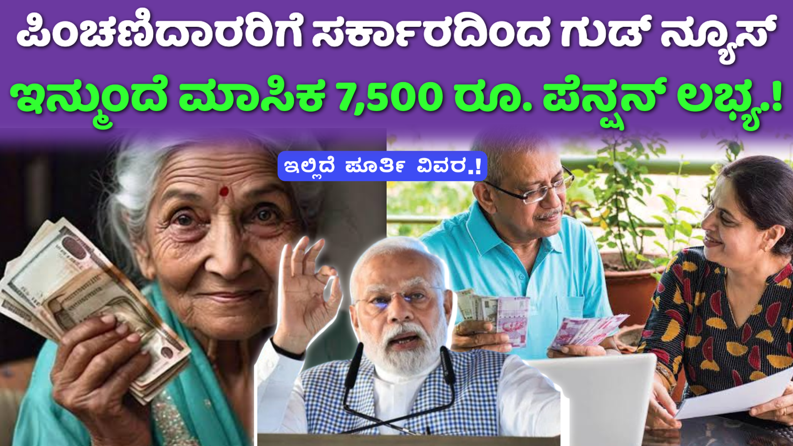 Government Pension: ಕೇಂದ್ರ ಸರ್ಕಾರದಿಂದ ಪಿಂಚಣಿದಾರರಿಗೆ ಇನ್ಮುಂದೆ ಮಾಸಿಕ 7,500 ರೂ. ಪೆನ್ಷನ್ ಲಭ್ಯ ಇಲ್ಲಿದೆ ಪೂರ್ತಿ ವಿವರ.!