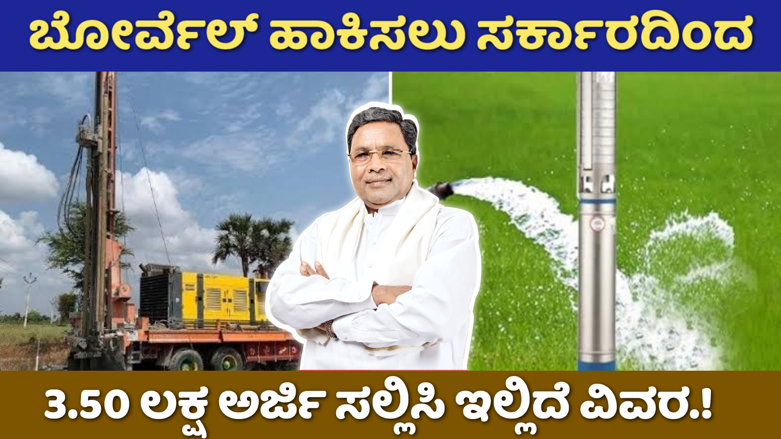 Ganga Kalyana Scheme: ಸರ್ಕಾರದಿಂದ ರೈತರಿಗೆ ಉಚಿತ ಬೋರ್ ವೆಲ್ ಪಡೆಯಲು ಅರ್ಜಿ ಆಹ್ವಾನ.!