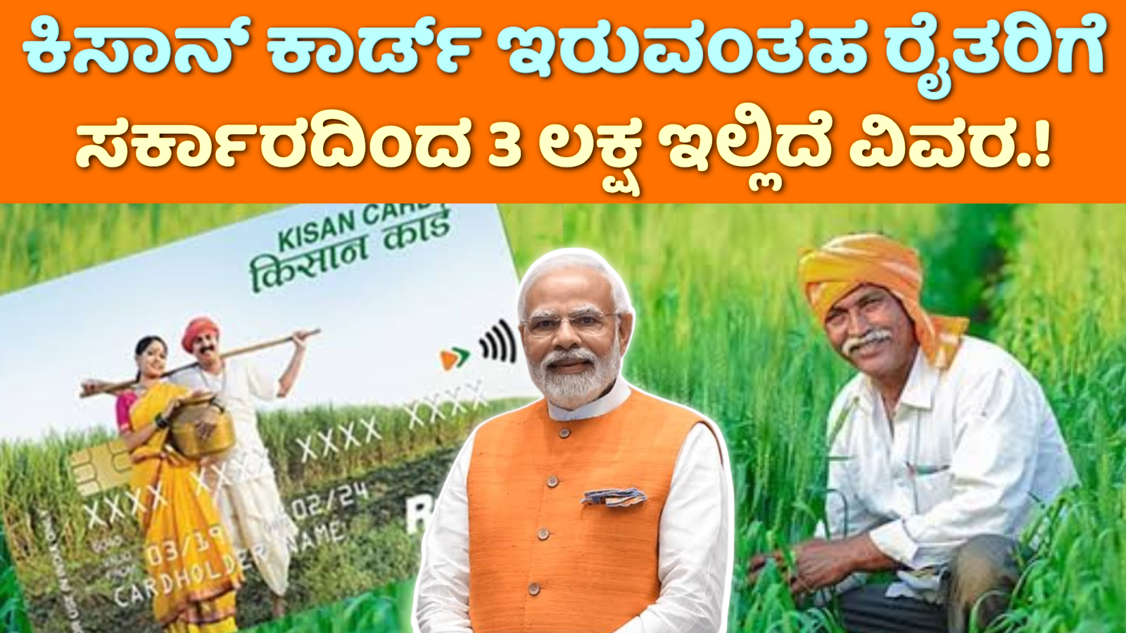 Kisan Credit Card Loan Scheme: ಕಿಸಾನ್ ಕಾರ್ಡ್ ಹೊಂದಿರುವಂತಹ ರೈತರಿಗೆ ಸರ್ಕಾರದ ಕಡೆಯಿಂದ ಮೂರು ಲಕ್ಷ ಸಾಲ ಸೌಲಭ್ಯ.!