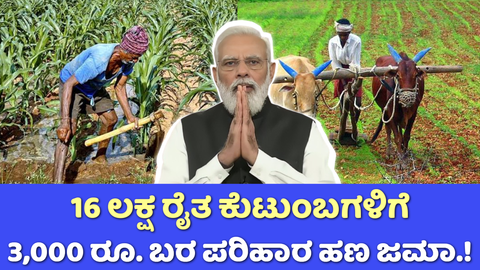 Drought Relief: 16 ಲಕ್ಷ ರೈತ ಕುಟುಂಬಗಳಿಗೆ 3,000 ಬರ ಪರಿಹಾರ ಹಣ ಜಮಾ.!