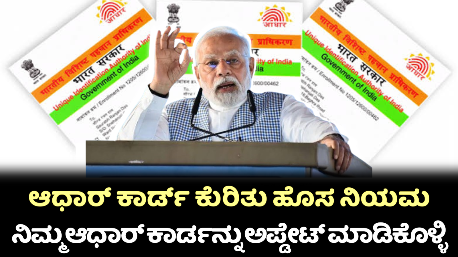 Adhaar Card Rules 2024: ಇಂದಿನಿಂದ ಆಧಾರ್ ಕಾರ್ಡ್ ನ ನಿಯಮವನ್ನು ಬದಲಾಯಿಸಿದೆ ಕೇಂದ್ರ ಸರ್ಕಾರ ಆ ಹೊಸ ನಿಯಮದ ಬಗ್ಗೆ ಇಲ್ಲಿದೆ ವಿವರ.!