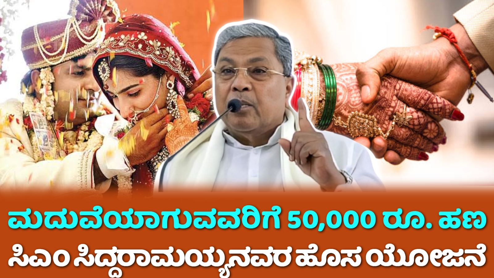 CM Siddharamayya Marriage Scheme: ಮದುವೆಯಾಗುವವರಿಗೆ ರಾಜ್ಯ ಸರ್ಕಾರದಿಂದ ಸಿಗಲಿದೆ 50,000 ರೂ. ಸಹಾಯಧನ ಅರ್ಜಿ ಸಲ್ಲಿಸಲು ಇಲ್ಲಿದೆ ಲಿಂಕ್.!