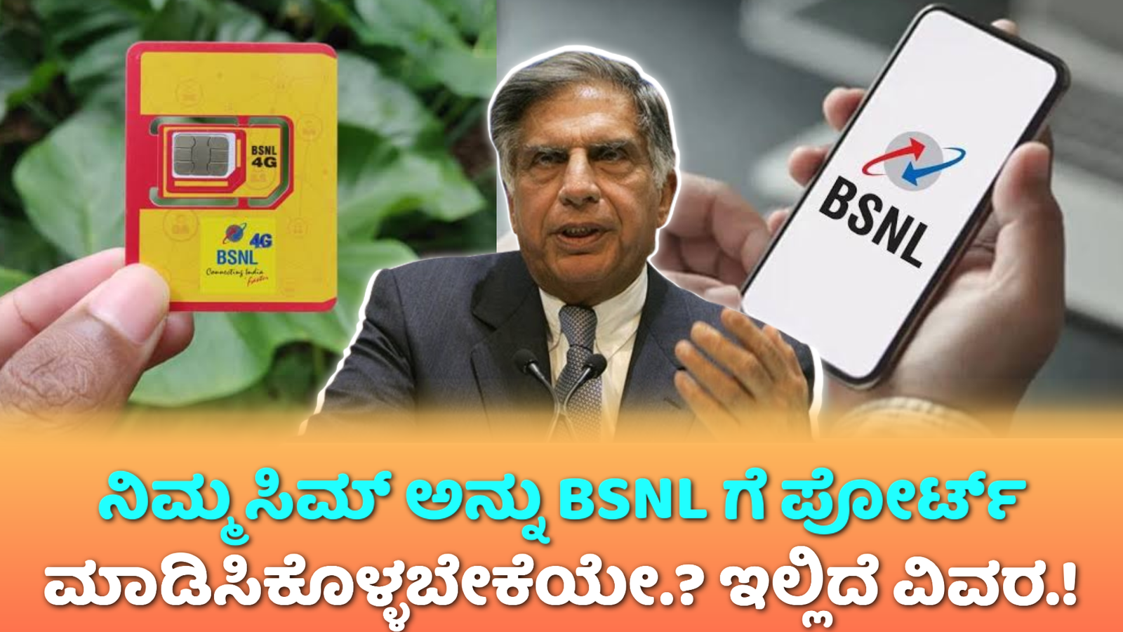 BSNL SIM PORT: ನಿಮ್ಮ ಹತ್ತಿರ ಇರುವ ಸಿಮ್ ಅನ್ನು BSNL ಗೆ ಪೋರ್ಟ್ ಮಾಡಬೇಕೆ ಇಲ್ಲಿದೆ ಪೂರ್ತಿ ವಿವರ.!!