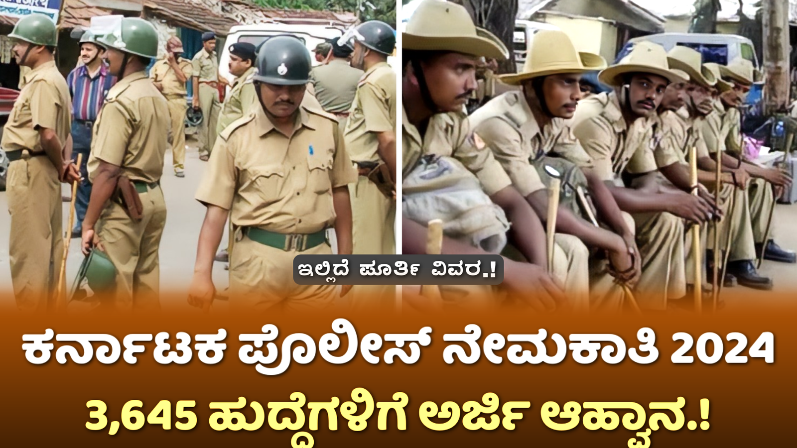 Karnataka Police Recruitment 2024: 3,645 ಅರ್ಜಿ ಆಹ್ವಾನ ಇಲ್ಲಿದೆ ಸಂಪೂರ್ಣವಾದ ಮಾಹಿತಿ.!