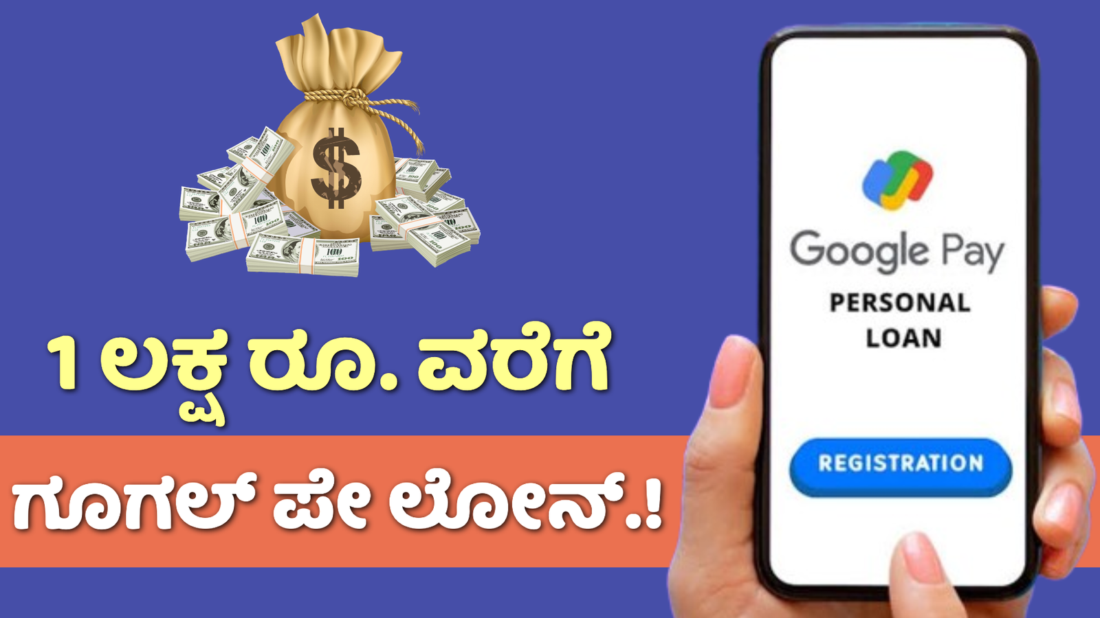 Google Pay Personal Loan: ಗೂಗಲ್ ಪೇ ಮೂಲಕ ತಕ್ಷಣ 50,000 ರೂ. ಪಡೆಯಬಹುದು ಇಲ್ಲಿದೆ ಪೂರ್ತಿಯಾದ ವಿವರ.!