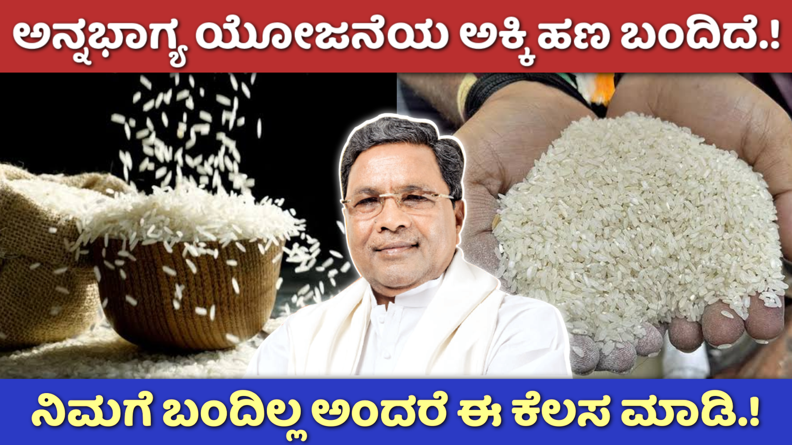 Annabhagya Scheme: ಅನ್ನ ಭಾಗ್ಯ ಯೋಜನೆ ಯ ಕ್ಕೆ ಹಣ ಬಂದಿದೆ.! ನಿಮಗೆ ಹಣ ಜಮಾ ಆಗಿಲ್ಲಾ ಅಂದರೆ ಕೂಡಲೇ ಈ ಕೆಲಸ ಮಾಡಿ.!