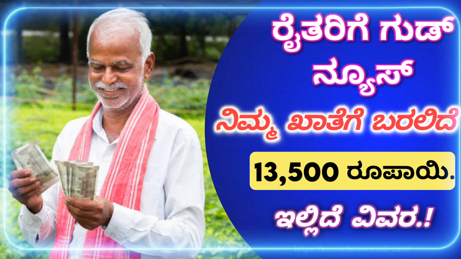 PM Kisan Scheme: ಈ ಬಾರಿ ನಿಮ್ಮ ಖಾತೆಗೆ ಬರಲಿದೆ 13,500 ರೂ. ಹಣ ಇಲ್ಲಿದೆ ವಿವರ.!