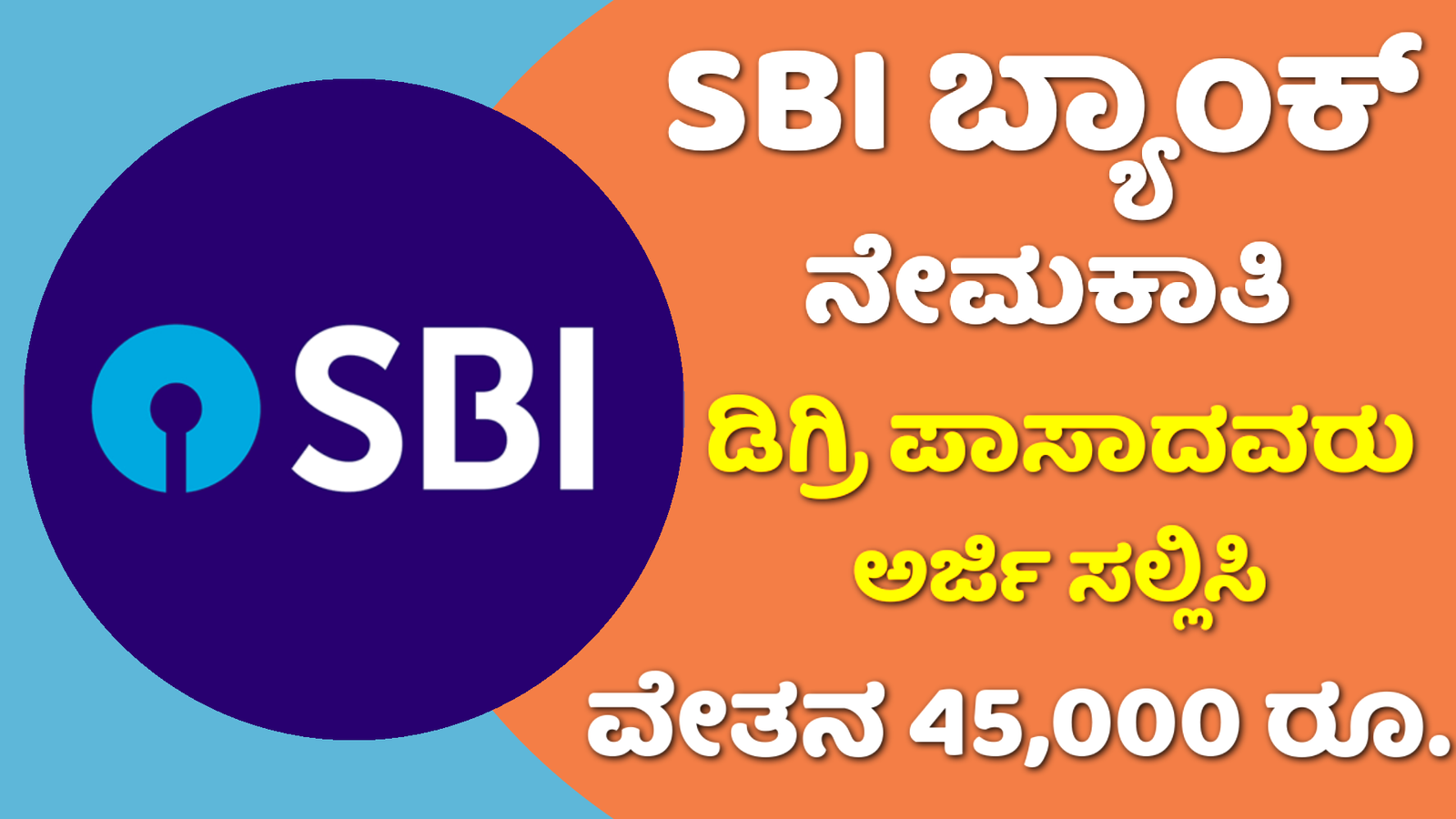 SBI Bank Recruitment: SBI ಬ್ಯಾಂಕ್ ನಲ್ಲಿ ನೇಮಕಾತಿ ಆಸಕ್ತರು ಅರ್ಜಿ ಸಲ್ಲಿಸಲು ಇಲ್ಲಿದೆ ವಿವರ.!