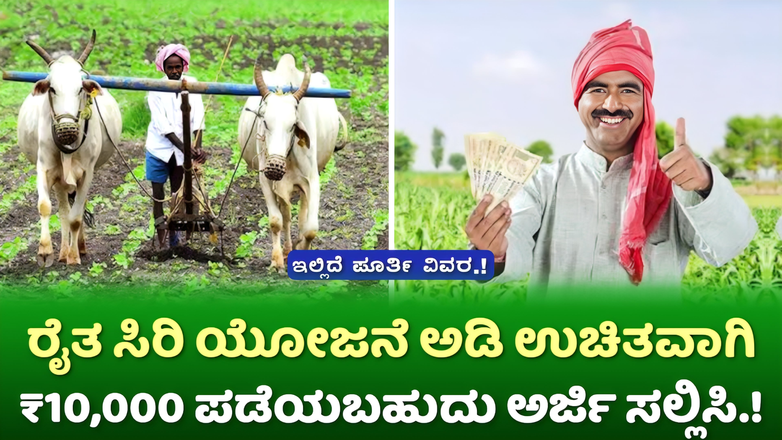 Raita Siri Yojane: ರೈತರಿಗೆ ಈ ಯೋಜನೆ ಅಡಿ ಸಿಗಲಿದೆ ಉಚಿತವಾದ 10,000 ರೂ. ಅರ್ಜಿ ಸಲ್ಲಿಸಲು ಇಲ್ಲಿದೆ ಸಂಪೂರ್ಣ ಮಾಹಿತಿ.!