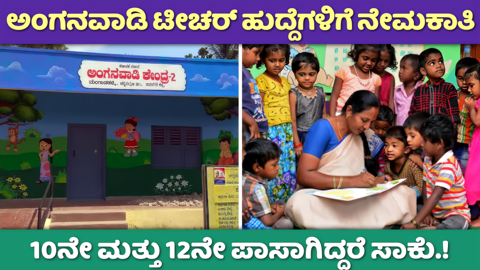 Anganwadi teacher requirement 2024: ಅಂಗನವಾಡಿ ಟೀಚರ್ ಹುದ್ದೆಗಳಿಗೆ ನೇಮಕಾತಿ 10 ಮತ್ತು 12ನೇ ತರಗತಿ ಪಾಸಾದವರು ಅರ್ಜಿ ಸಲ್ಲಿಸಿ ಇಲ್ಲಿದೆ ಲಿಂಕ್.!