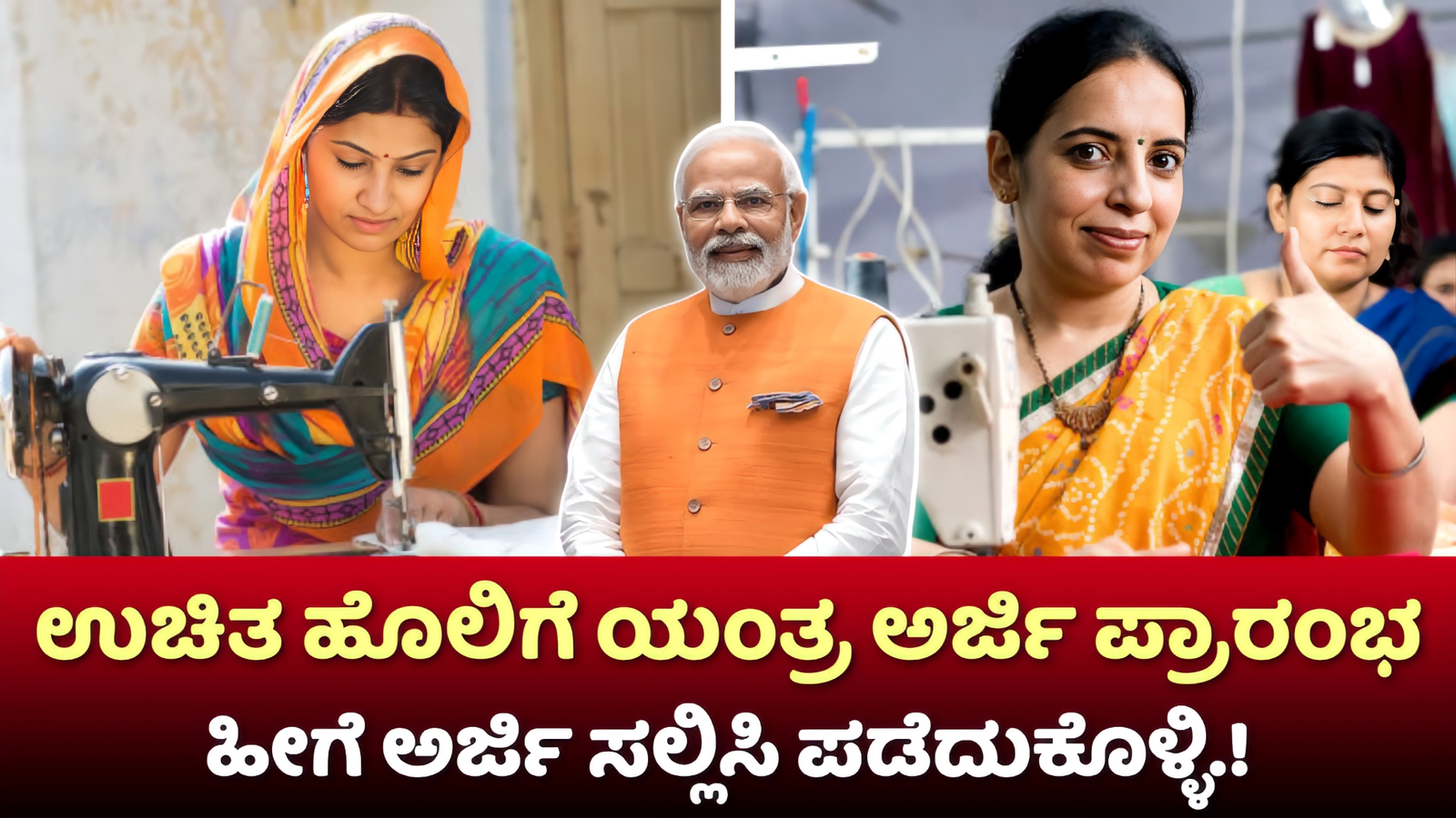 Free Sewing Machine 2024: ಕೇಂದ್ರ ಸರ್ಕಾರದಿಂದ ಉಚಿತ ಹೊಲಿಗೆ ಯಂತ್ರ.! ಅರ್ಜಿ ಸಲ್ಲಿಸಿ ಪಡೆದುಕೊಳ್ಳಿ ಇಲ್ಲಿದೆ ಲಿಂಕ್.!