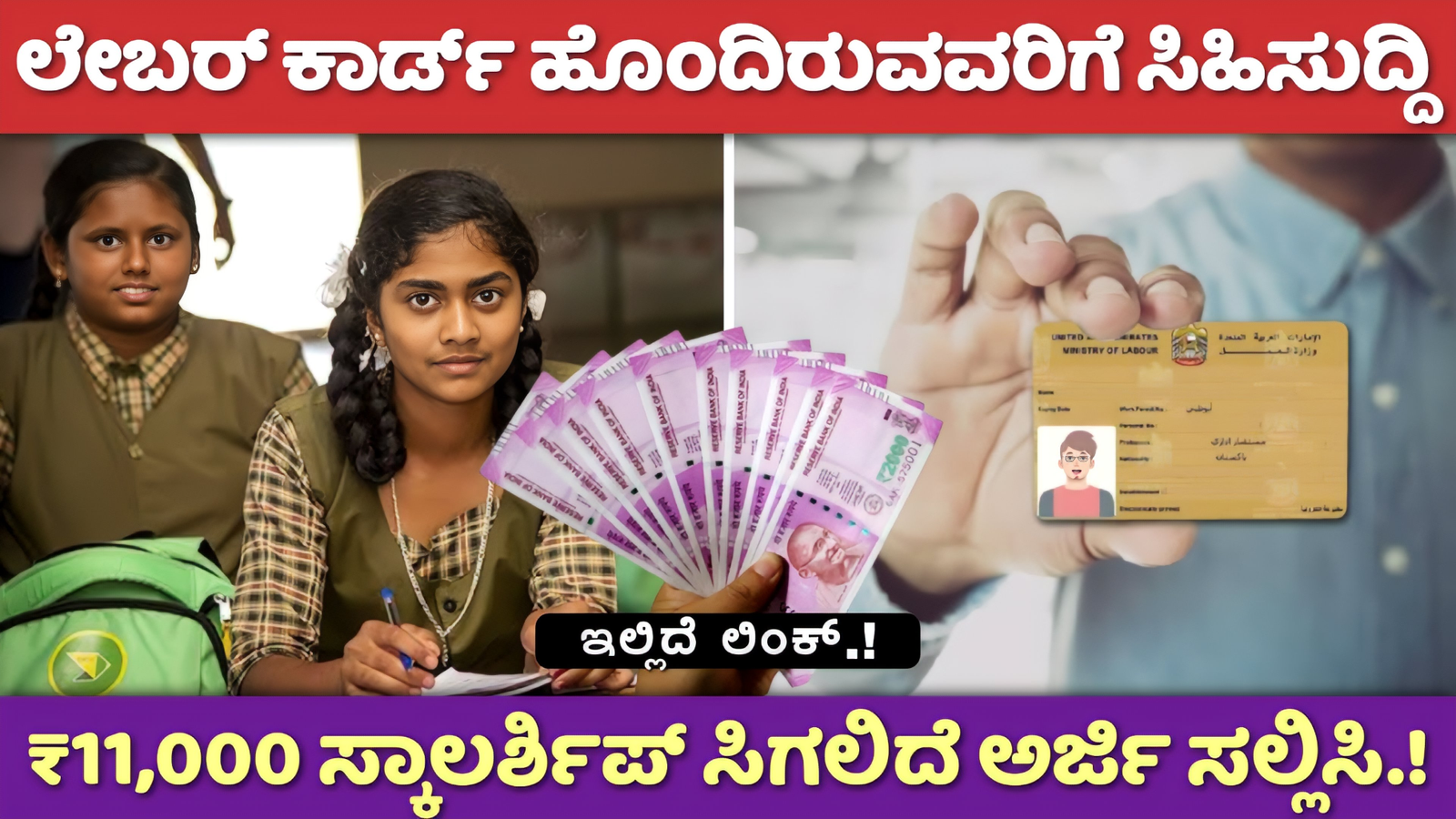 Labour card scholarship 2024: ಲೇಬರ್ ಕಾರ್ಡ್ ಹೊಂದಿರುವವರಿಗೆ ₹11,000 ಸ್ಕಾಲರ್ಶಿಪ್ ಅರ್ಜಿ ಸಲ್ಲಿಸಿ ಇಲ್ಲಿದೆ ಲಿಂಕ್.!