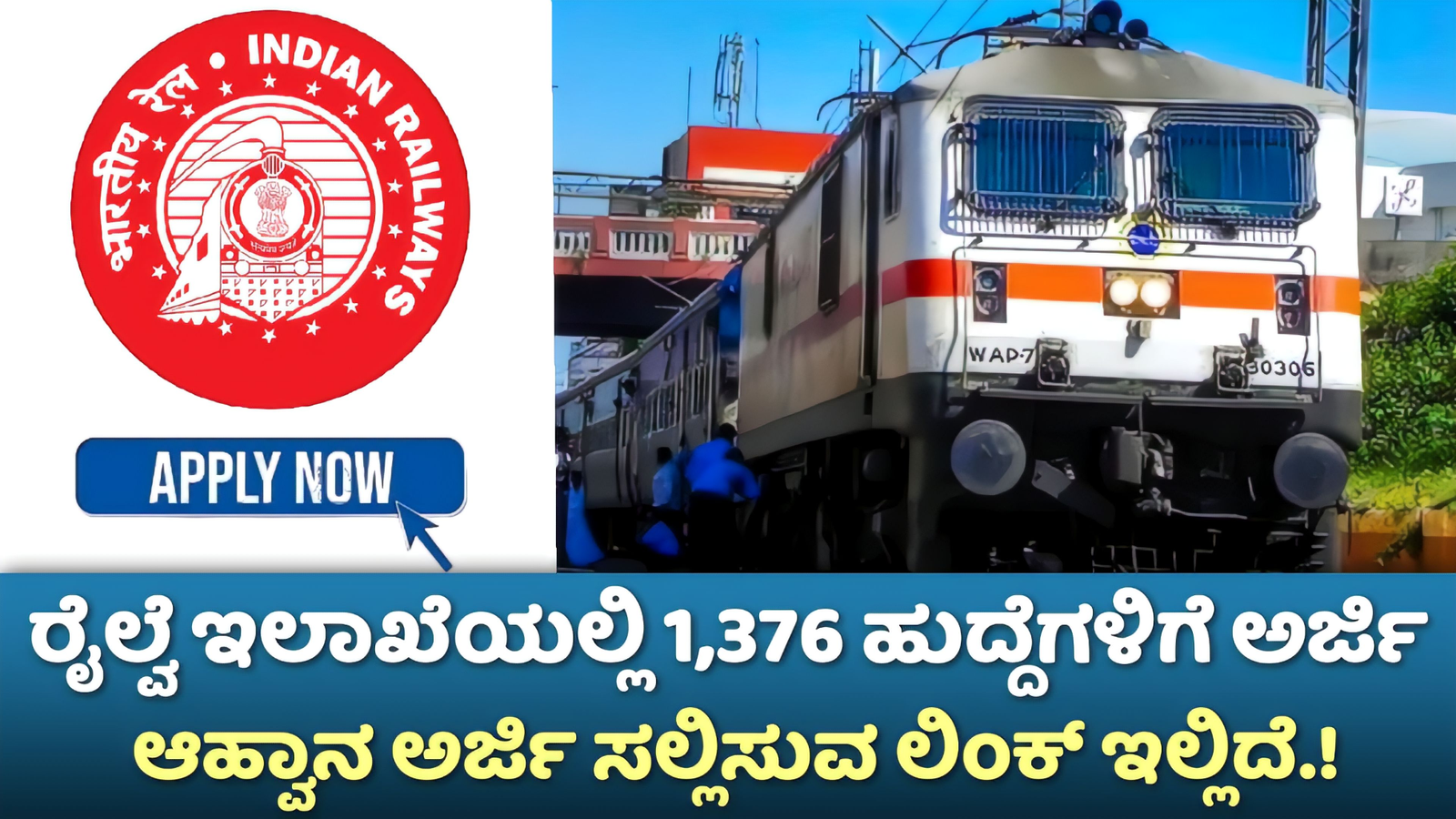 RRB Recruitment 2024: ರೈಲ್ವೆ ಇಲಾಖೆಯಲ್ಲಿ 1,376 ಹುದ್ದೆಗಳ ಬರ್ತಿಗಾಗಿ ಅರ್ಜಿ ಆಹ್ವಾನ.! ಅರ್ಜಿ ಸಲ್ಲಿಸಲು ಲಿಂಕ್ ಇಲ್ಲಿದೆ.!