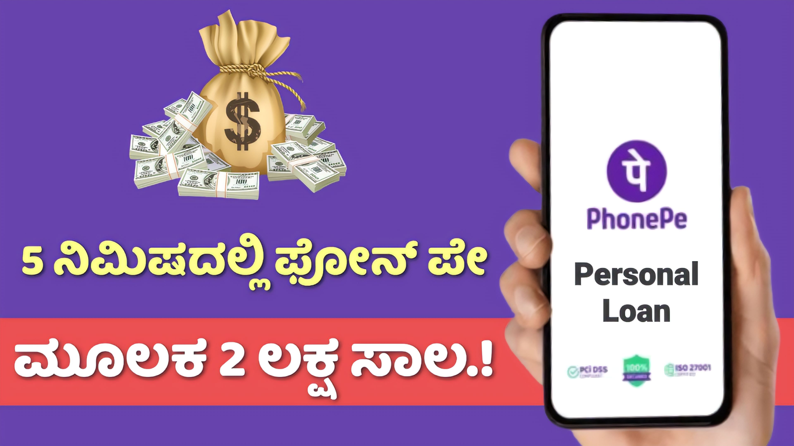 PhonePe Loan: 5 ನಿಮಿಷದಲ್ಲಿ ಫೋನ್ ಪೇ ಮೂಲಕ ಎರಡು ಲಕ್ಷ ಸಾಲ.! ಇದರ ಸಂಪೂರ್ಣ ಮಾಹಿತಿ ಇಲ್ಲಿದೆ ನೋಡಿ.!