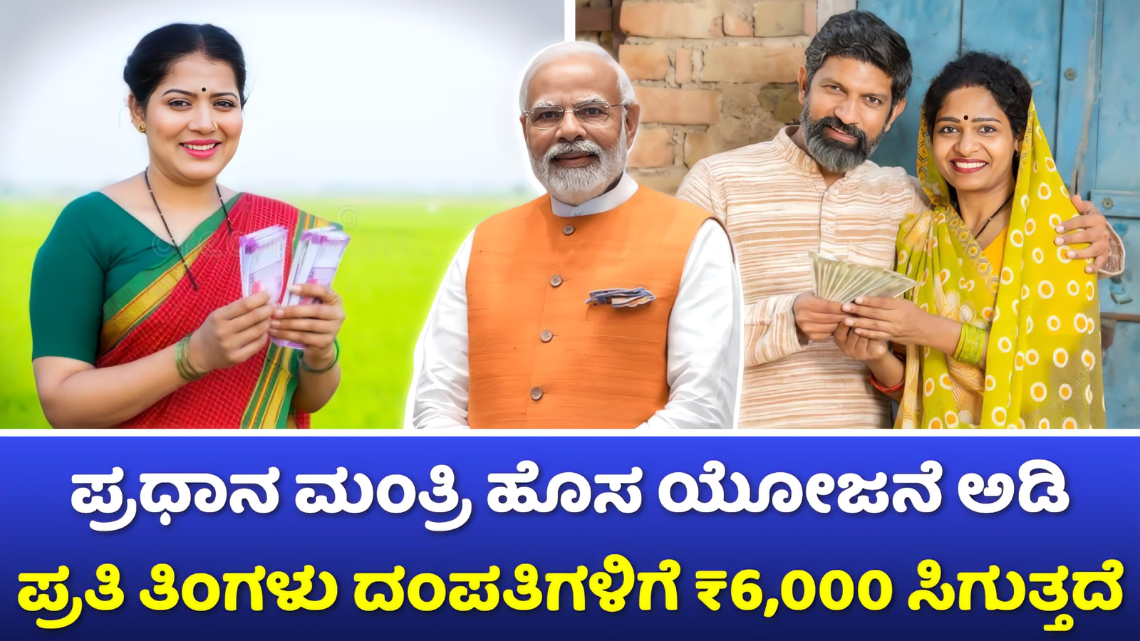 PM New Scheme 2024: ಕೇಂದ್ರ ಸರ್ಕಾರದ ಈ ಯೋಜನೆ ಅಡಿಯಲ್ಲಿ ₹6,000 ಹಣ ಗಂಡ ಹೆಂಡತಿ ಇಬ್ಬರಿಗೂ ಸಿಗುತ್ತದೆ.!