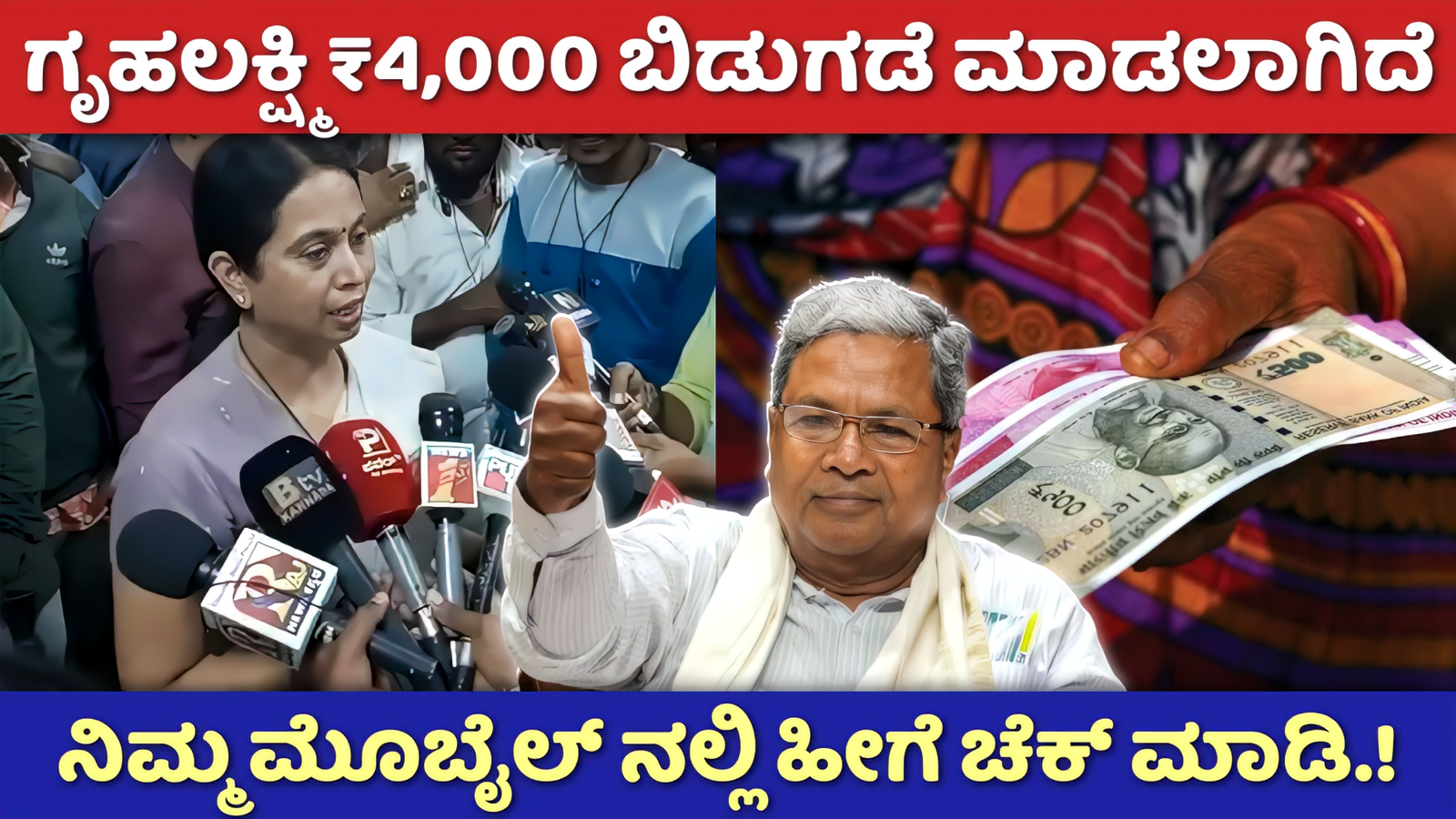 Gruhalakshmi Scheme: ಗೃಹಲಕ್ಷ್ಮಿ ಯೋಜನೆ 11 ಮತ್ತು 12ನೇ ಕಂತಿನ ಹಣ ಬಿಡುಗಡೆಯಾಗಿದೆ.! ನಿಮ್ಮ ಮೊಬೈಲ್ ನಲ್ಲಿ ಹೀಗೆ ಚೆಕ್ ಮಾಡಿ.!