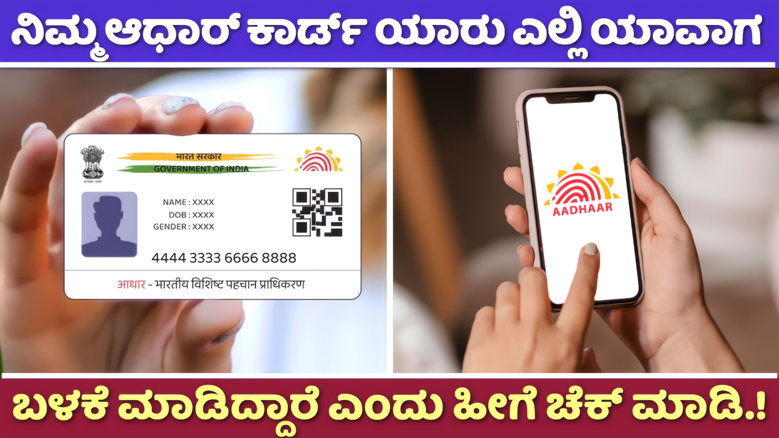 Adhaar Card Authentication History: ನಿಮ್ಮ ಆಧಾರ್ ಕಾರ್ಡ್ ಯಾರು ಎಲ್ಲಿ ಬಳಕೆ ಮಾಡಿದ್ದಾರೆ ಎನ್ನುವುದನ್ನು ನೀವು ಹೀಗೆ ಚೆಕ್ ಮಾಡಿ.!