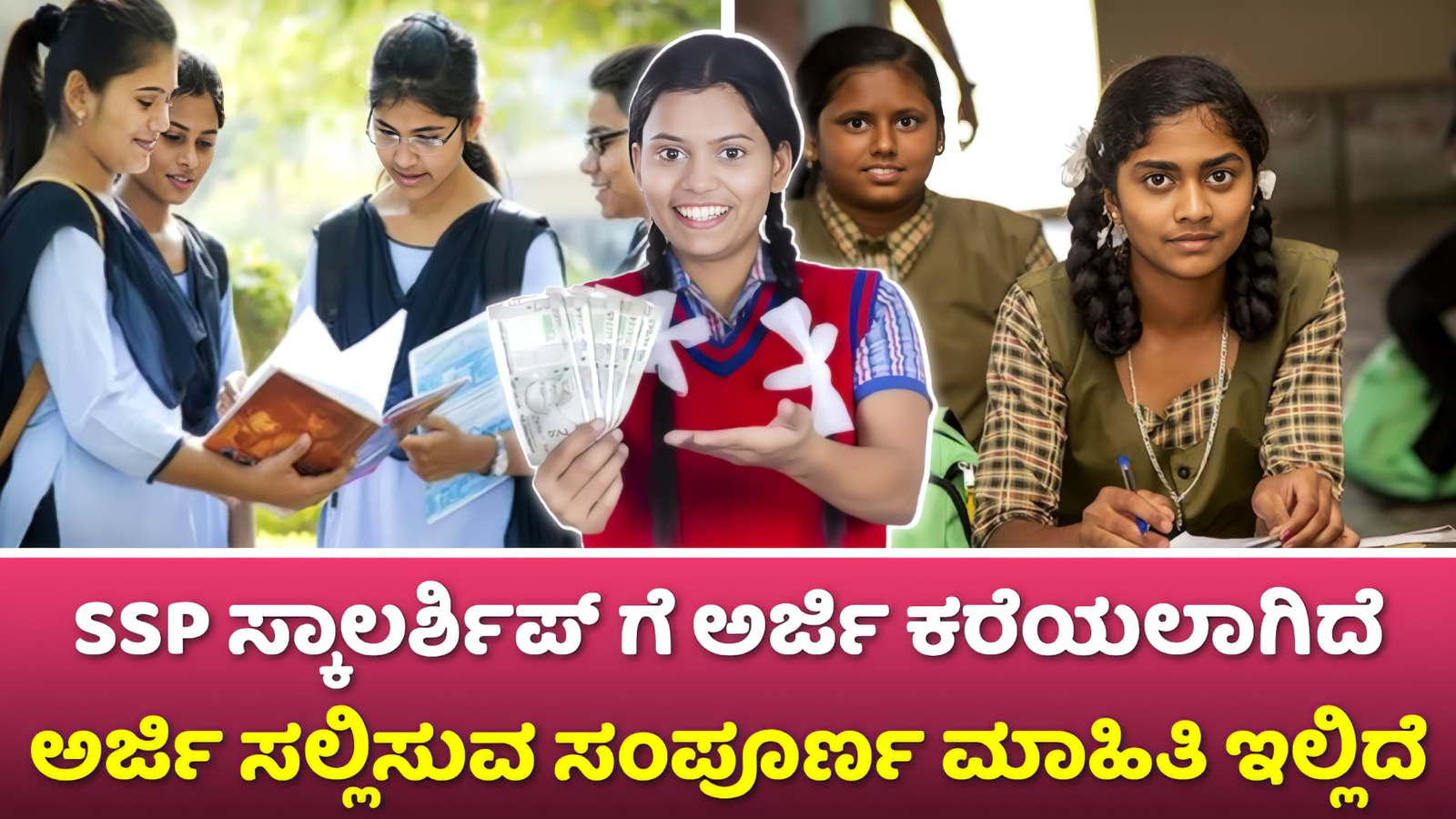 SSP Post Matric Scholarship 2024: ಎಸ್ ಎಸ್ ಪಿ ವಿದ್ಯಾರ್ಥಿ ಸ್ಕಾಲರ್ಶಿಪ್ ಗೆ ಅರ್ಜಿ ಸಲ್ಲಿಕೆ ಆರಂಭ.! ಇದರ ಸಂಪೂರ್ಣ ಮಾಹಿತಿ ಇಲ್ಲದೆ ನೋಡಿ.!