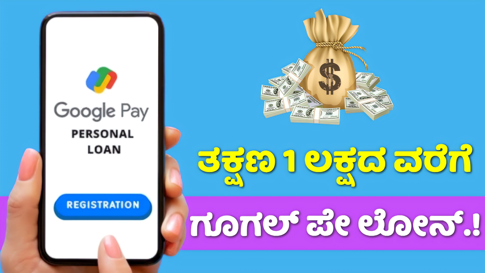 Google Pay Personal Loan: ಗೂಗಲ್ ಪೇ ನಲ್ಲಿ ತಕ್ಷಣ 50,000 ದಿಂದ 1 ಲಕ್ಷದವರೆಗೆ ಪಡೆಯಬಹುದು.! ಇಲ್ಲಿದೆ ಪೂರ್ತಿ ಮಾಹಿತಿ.!