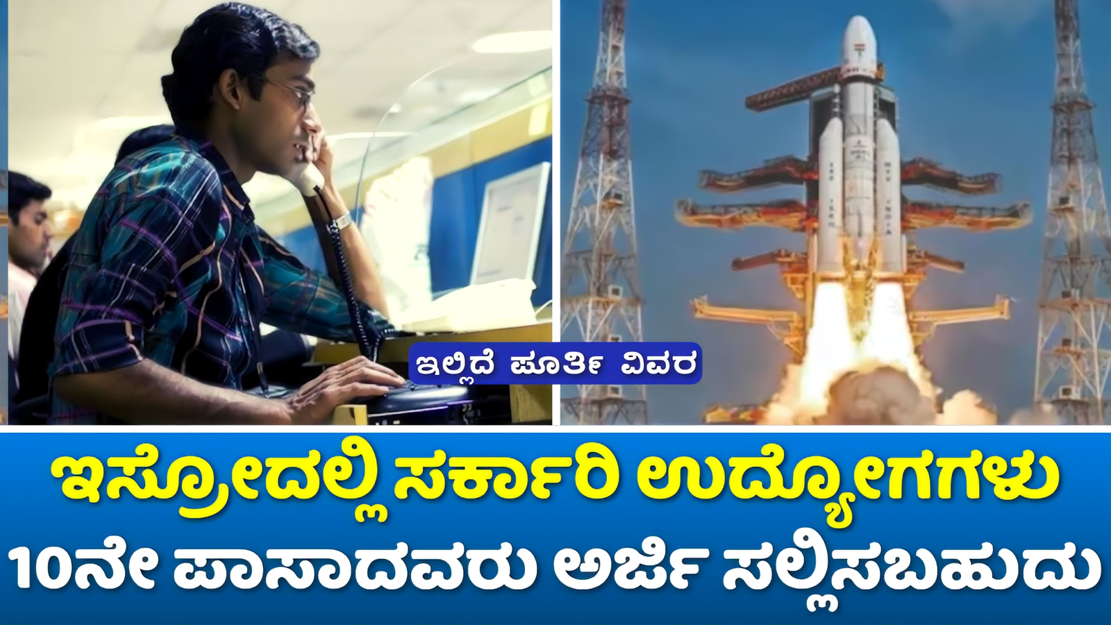 ISRO LPSC Recruitment 2024: ಇಸ್ರೋದಲ್ಲಿ ಸರ್ಕಾರಿ ಉದ್ಯೋಗಗಳು.! 10 ನೇ ತರಗತಿ ಪಾಸಾದವರು ಕೂಡ ಅರ್ಜಿ ಸಲ್ಲಿಸಬಹುದು.!