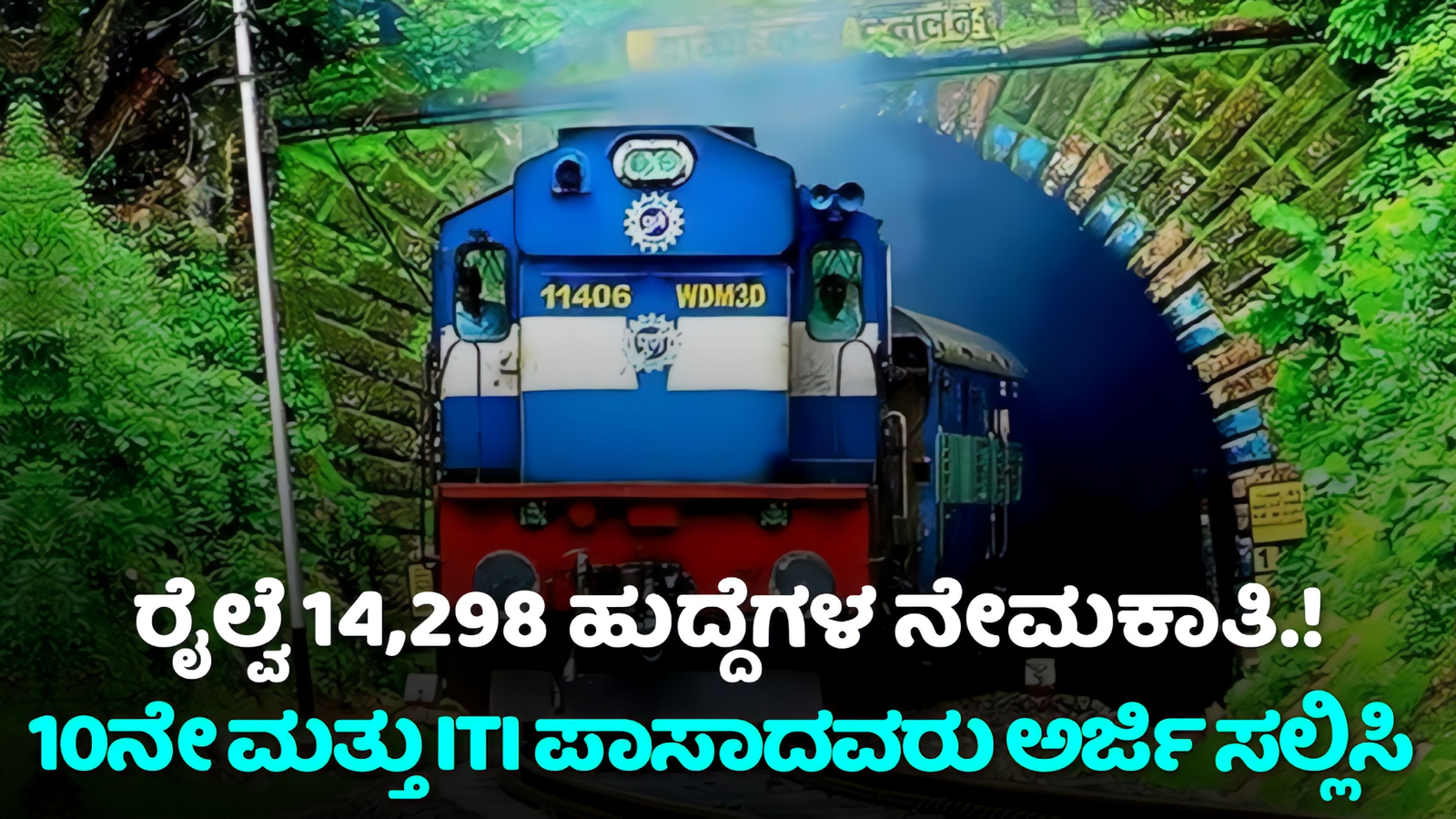 ರೈಲ್ವೆ ಇಲಾಖೆಯಲ್ಲಿ 14,298 ಸರ್ಕಾರಿ ಹುದ್ದೆಗಳ ನೇಮಕಾತಿ.! 10ನೇ ಮತ್ತು ITI ಪಾಸಾದವರು ಅರ್ಜಿ ಸಲ್ಲಿಸಿ.! ಇಲ್ಲಿದೆ ಪೂರ್ತಿ ವಿವರ.!