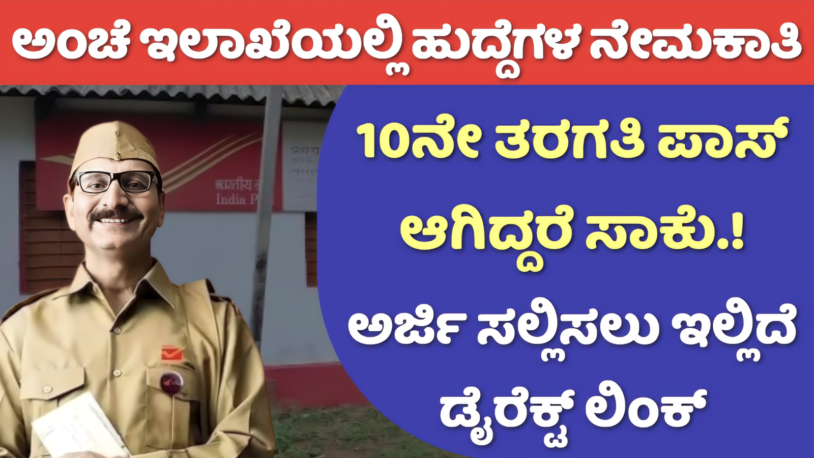 Post Office Recruitment 2024: ಅಂಚೆ ಇಲಾಖೆಯಲ್ಲಿ GDS ಹುದ್ದೆಗಳ ನೇಮಕಾತಿಯ ಅಧಿಸೂಚನೆಯನ್ನು ಬಿಡುಗಡೆ ಮಾಡಲಾಗಿದೆ.! ಇಲ್ಲಿದೆ ಪೂರ್ತಿ ವಿವರ.!