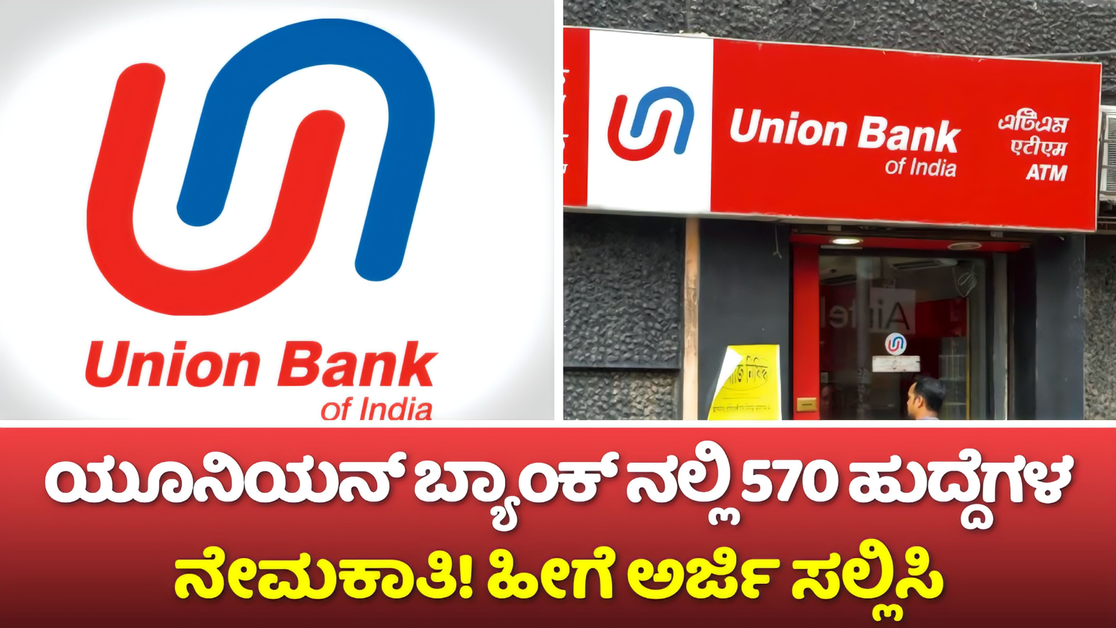 Union Bank Recruitment 2024: ಯೂನಿಯನ್ ಬ್ಯಾಂಕ್ ನಲ್ಲಿ 570 ಹುದ್ದೆಗಳ ನೇಮಕಾತಿಯ ಅಧಿಸೂಚನೆಯನ್ನು ಬಿಡುಗಡೆ ಮಾಡಲಾಗಿದೆ! ಇಲ್ಲಿದೆ ಪೂರ್ತಿ ವಿವರ!